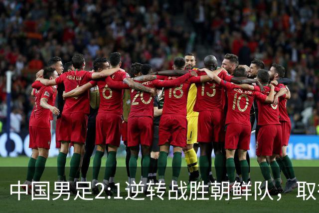 中国男足2:1逆转战胜朝鲜队，取得亚运会“开门红”