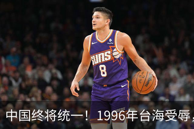 中国终将统一！1996年台海受辱，2016年南海对峙，2026年正好30年