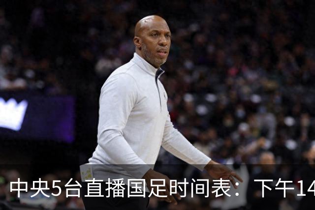 中央5台直播国足时间表：下午14：00分CCTV5转播亚运会国足铜牌赛
