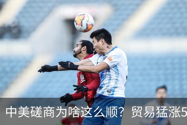 中美磋商为啥这么顺？贸易猛涨5个月，特朗普才发现，美国早输了