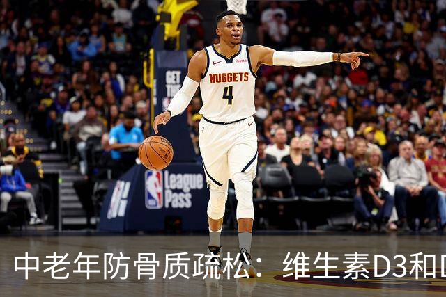 中老年防骨质疏松：维生素D3和D2怎么选？记住这几条