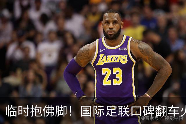 临时抱佛脚！国际足联口碑翻车火速洗白，51岁贝克汉姆被推上风口浪尖，欧足联力挺换主席！凡蒂诺遭围剿