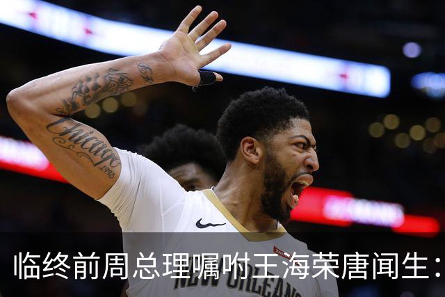 临终前周总理嘱咐王海荣唐闻生：毛主席说江青有野心，要特别小心！