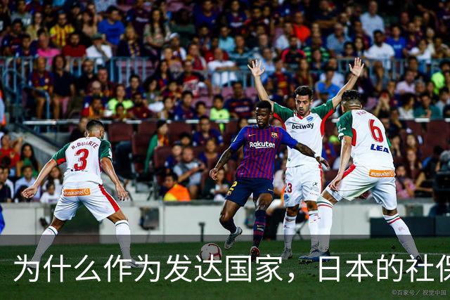 为什么作为发达国家，日本的社保越交越多，养老金却越领越少呢？
