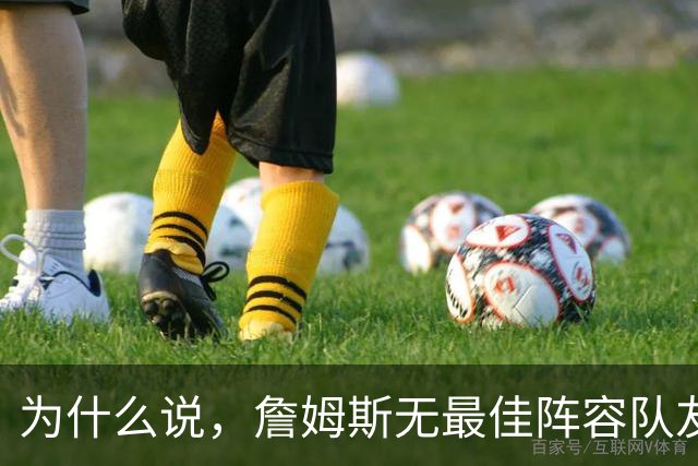 为什么说，詹姆斯无最佳阵容队友胜场数第二，却暴露他更尴尬一面