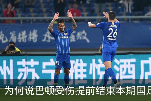 为何说巴顿受伤提前结束本期国足集训，对于他来说并不是坏事，引发热议