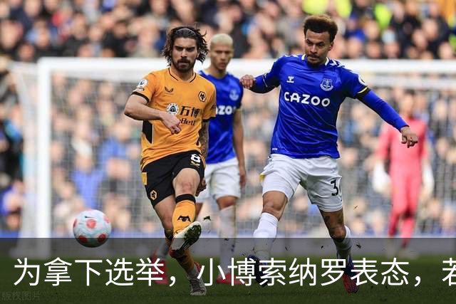 为拿下选举，小博索纳罗表态，若当选巴西总统，不会在中美选边站队