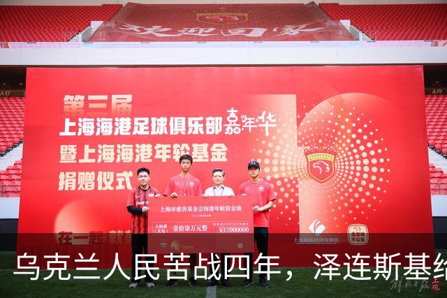 乌克兰人民苦战四年，泽连斯基给乌克兰人带来六个成果