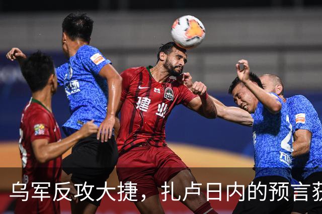 乌军反攻大捷，扎卢日内的预言获得验证，唯一胜算就是奇招