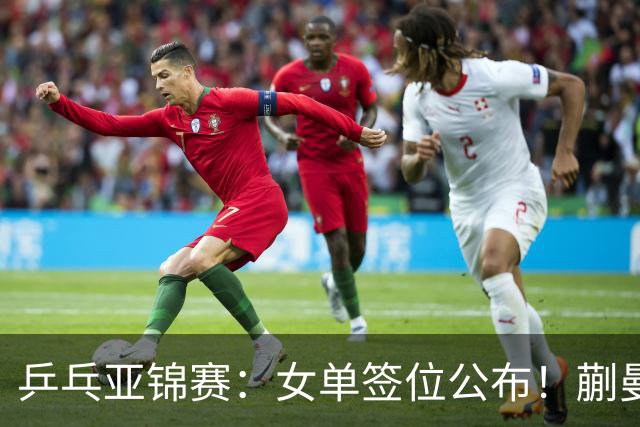 乒乓亚锦赛：女单签位公布！蒯曼有望再战桥本，石洵瑶或阻击张本