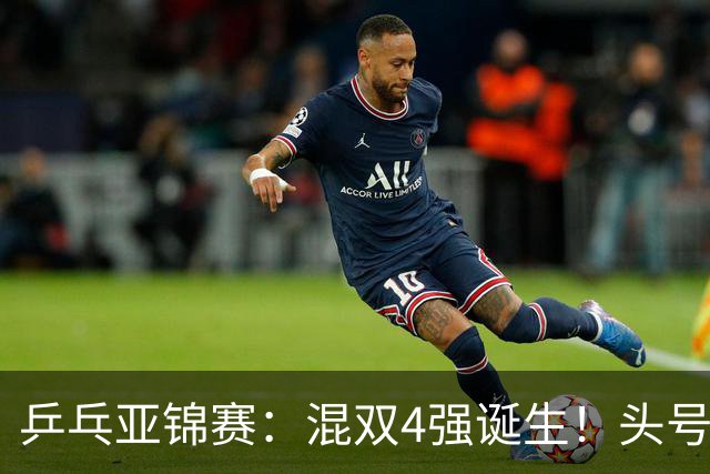 乒乓亚锦赛：混双4强诞生！头号种子爆冷出局，国乒混双仅剩一根独苗，国乒一对小将3 0零封晋级，半决赛遇韩国，日本在另一半区等着