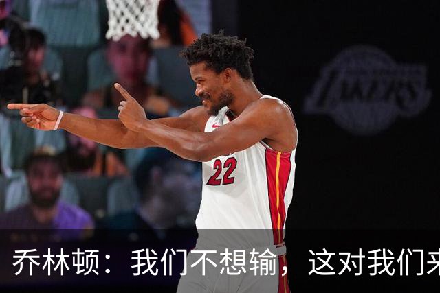 乔林顿：我们不想输，这对我们来说是一个艰难的夜晚