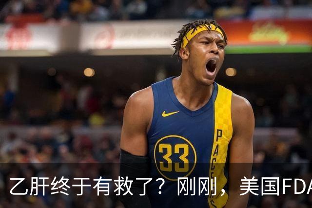 乙肝终于有救了？刚刚，美国FDA批准新药，哪些人可以用？
