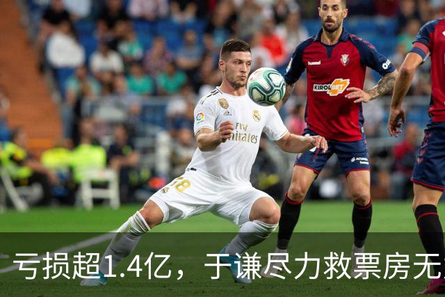 亏损超1.4亿，于谦尽力救票房无力回天，德云社丢最后一块遮羞布