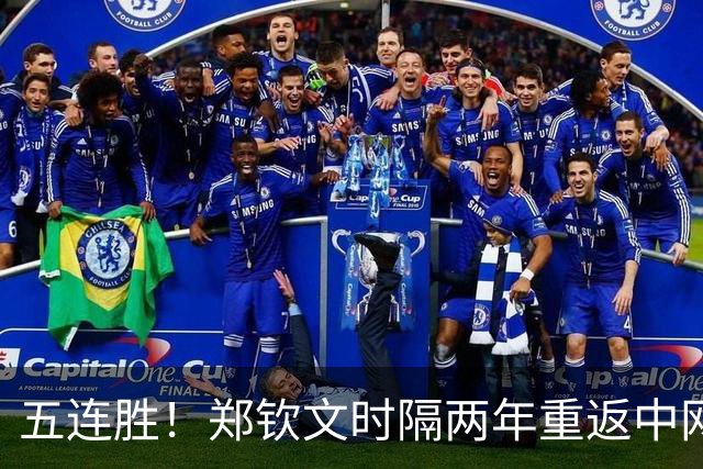 五连胜！郑钦文时隔两年重返中网四强