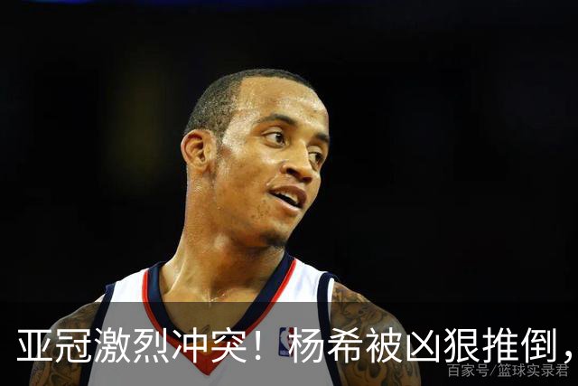 亚冠激烈冲突！杨希被凶狠推倒，魏震为队友出头，颜骏凌怒怼裁判