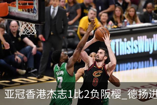 亚冠香港杰志1比2负阪樱 德扬进球独尊亚冠射手王