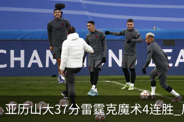 亚历山大37分雷霆克魔术4连胜 尼克斯力克灰熊