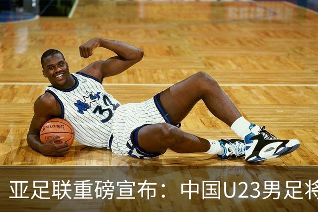 亚足联重磅宣布：中国U23男足将替补韩国队参加亚运会决赛