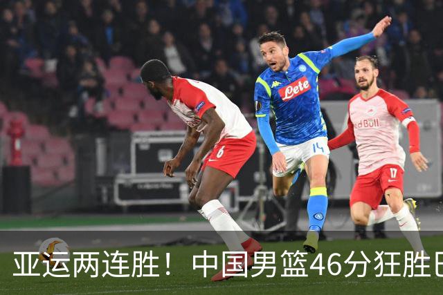 亚运两连胜！中国男篮46分狂胜巴林 廖三宁23+6李悦洲18分