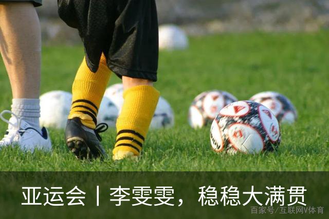 亚运会丨李雯雯，稳稳大满贯
