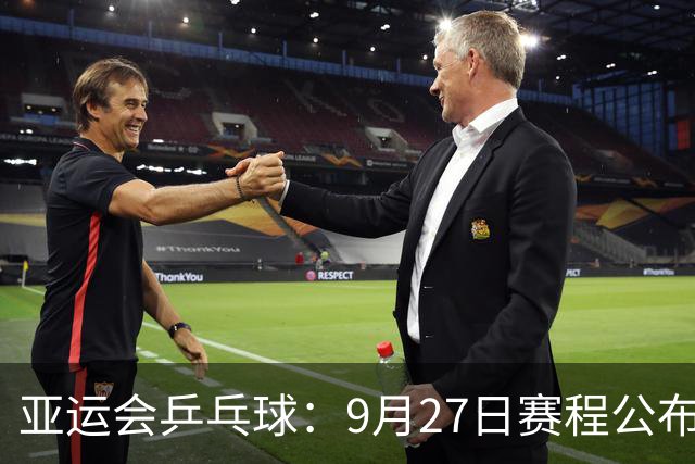 亚运会乒乓球：9月27日赛程公布！国乒冲击2金，再战张本兄妹等人