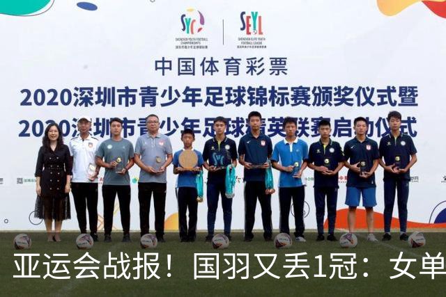 亚运会战报！国羽又丢1冠：女单连败，陈雨菲被轰21-5，冲击双打3金！