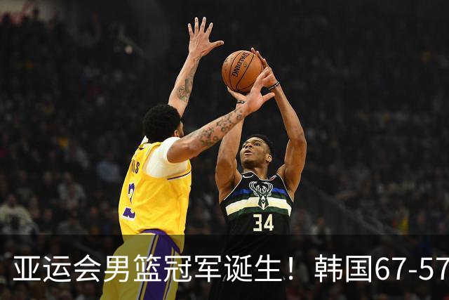 亚运会男篮冠军诞生！韩国67-57日本，第5次夺金，球员不用服兵役