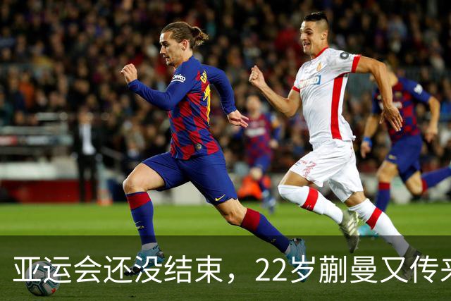 亚运会还没结束，22岁蒯曼又传来新喜讯，原来她和樊振东处境一样