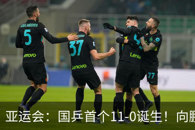 亚运会：国乒首个11-0诞生！向鹏/温瑞博轻松晋级男双16强
