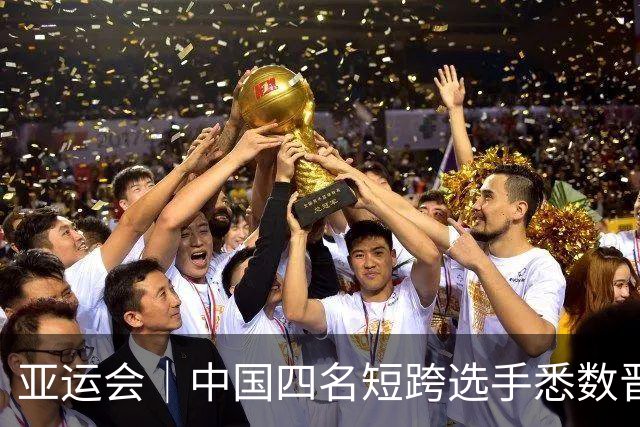 亚运会｜中国四名短跨选手悉数晋级决赛