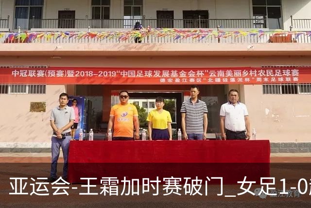 亚运会-王霜加时赛破门 女足1-0越南进4强将战朝鲜