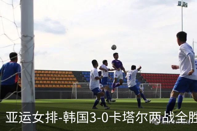亚运女排-韩国3-0卡塔尔两战全胜 末轮与越南争小组头名