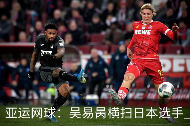 亚运网球：吴易昺横扫日本选手 将与黄泽林争夺金牌+奥运门票