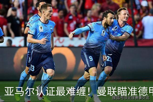 亚马尔认证最难缠！曼联瞄准德甲飞翼，本人渴望登陆老特拉福德
