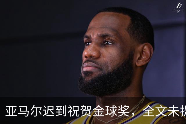 亚马尔迟到祝贺金球奖，全文未提凯恩名字