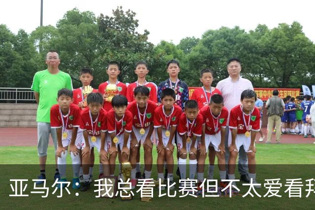 亚马尔：我总看比赛但不太爱看拜仁，因为他们相比对手优势太大