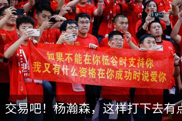 交易吧！杨瀚森，这样打下去有点危险！……