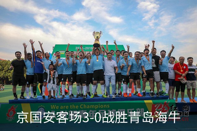 京国安客场3-0战胜青岛海牛