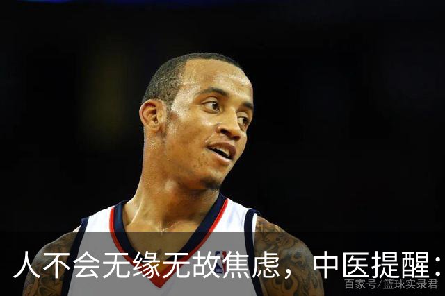 人不会无缘无故焦虑，中医提醒：爱焦虑的人，根源往往只有两个