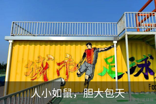 人小如鼠，胆大包天
