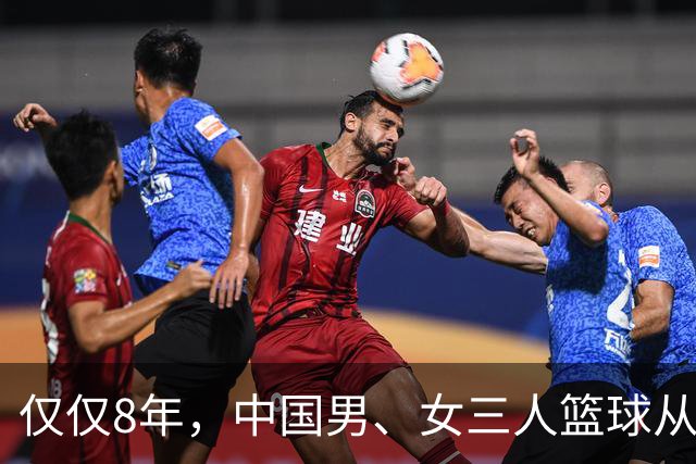 仅仅8年，中国男、女三人篮球从亚运会包揽两金到无缘四强！