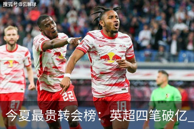 今夏最贵转会榜：英超四笔破亿 恩佐1.45亿欧到底值不值？