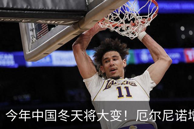 今年中国冬天将大变！厄尔尼诺增强到历史罕见，寒潮或杀个回马枪