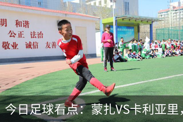 今日足球看点：蒙扎VS卡利亚里，帕尔马VS都灵，热刺VS考文垂，赫塔费VS巴列卡诺