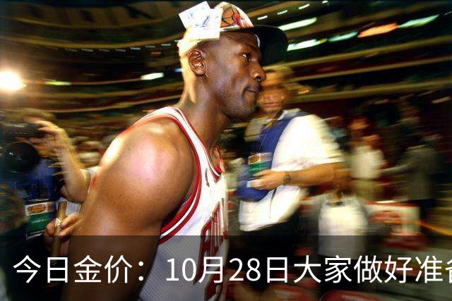 今日金价：10月28日大家做好准备！接下来，黄金有可能会历史重演