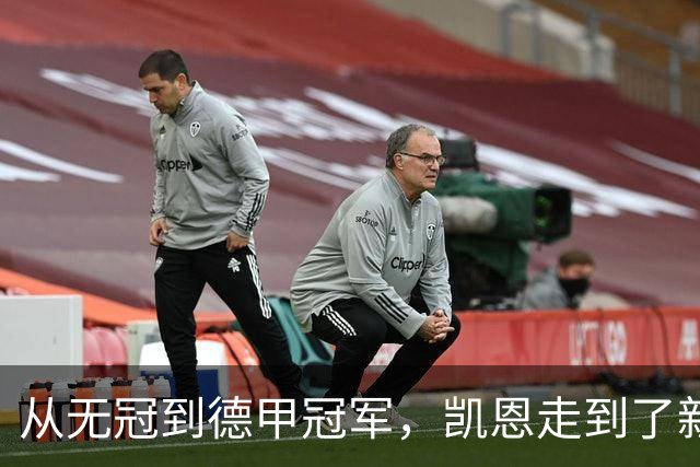 从无冠到德甲冠军，凯恩走到了新的阶段