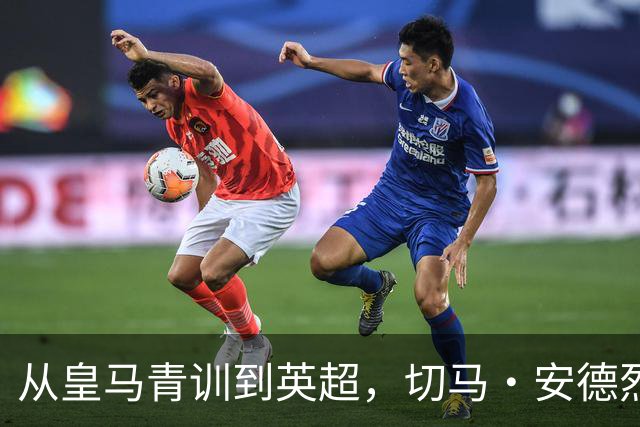 从皇马青训到英超，切马·安德烈斯开始展现实力