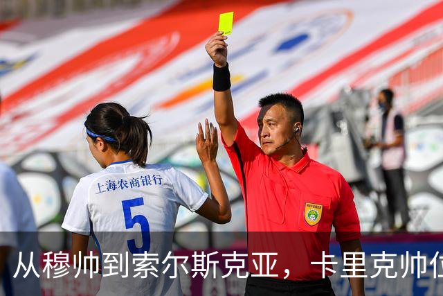 从穆帅到索尔斯克亚，卡里克帅位岌岌可危；欧文：曼联高层频繁换帅，观感太差！