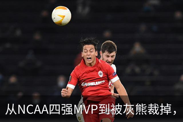从NCAA四强MVP到被灰熊裁掉，他签下双向合同加盟独行侠